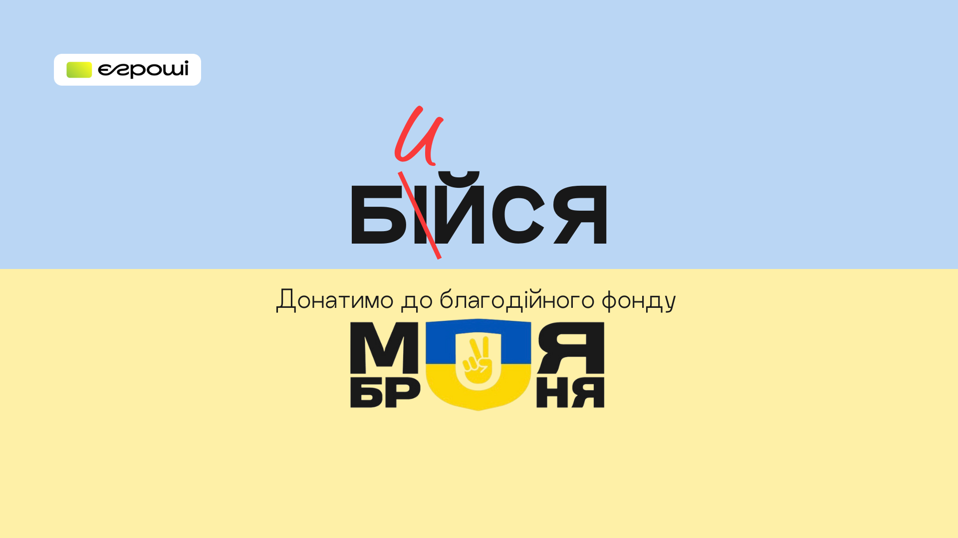 105 872 грн до благодійного фонду "МОЯ БРОНЯ" Звіт Є Гроші